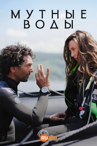Мутные воды